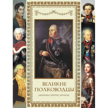 Развлечения. Праздники. Юмор, книга Великие полководцы. Афоризмы, притчи, легенды