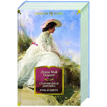 Классика, современная литература, книга Старомодная девушка.Роза в цвету