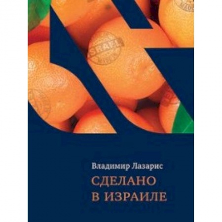 Книги, книга Сделано в Израиле