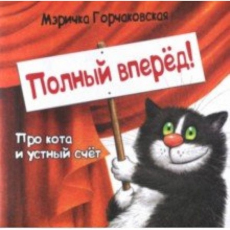 Книги для самых маленьких (0-3 года), книга Полный вперёд! Про кота и устный счёт. Считалка для детей