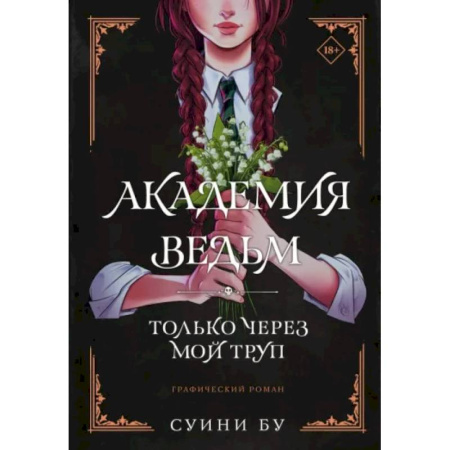 Развлечения. Праздники. Юмор, книга Академия ведьм. Только через мой труп