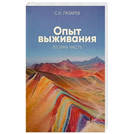 Эзотерика. Парапсихология. Тайны, книга Опыт выживания. Часть 2. Человек есть любовь