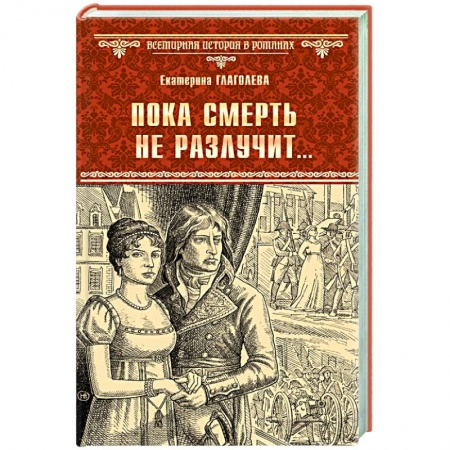 Историческая художественная проза, книга Пока смерть не разлучит...