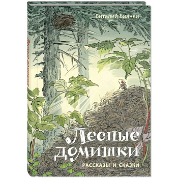 Лесные домишки. Рассказы и сказки