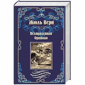 Великолепная Ориноко. Россказни Жана-Мари Кабидулена