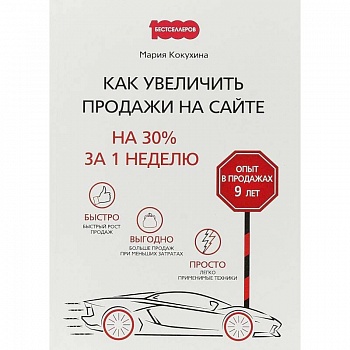 Как увеличить продажи на сайте. На 30 % за 1 неделю