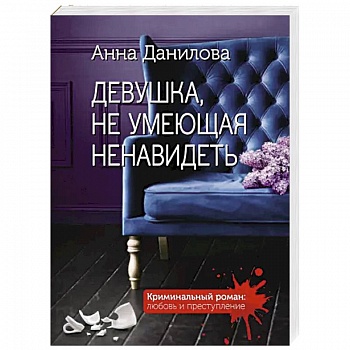 Девушка, не умеющая ненавидеть