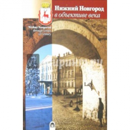 Книги, книга Нижний Новгород в объективе века