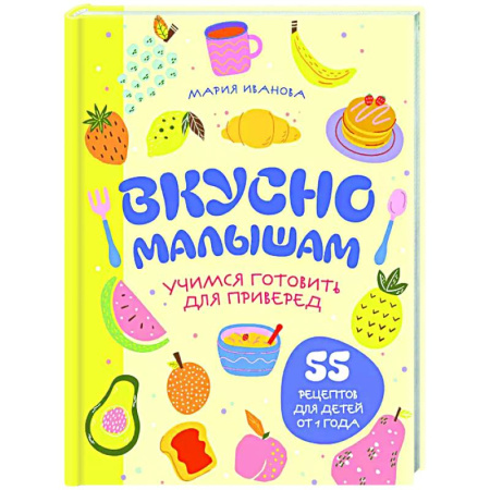 Общие вопросы по кулинарии, книга Вкусно малышам. Учимся готовить для приверед. 55 рецептов для детей от 1 года