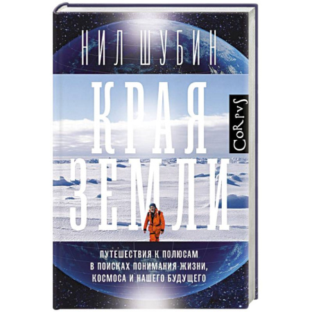 Естественные науки, книга Края земли