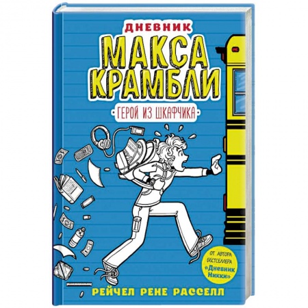 Проза для детей, книга Дневник Макса Крамбли. Герой из шкафчика