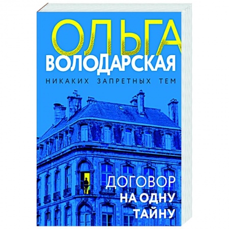 Детективы, триллеры, книга Договор на одну тайну