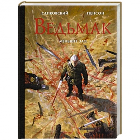 Фантастика, фэнтези, книга Ведьмак. Меньшее зло