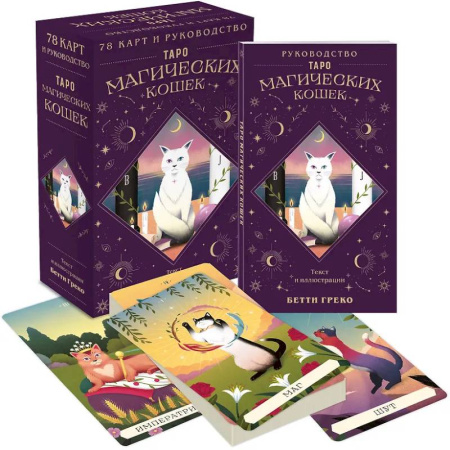 Гадания, толкования снов, книга Таро магических кошек (78 карт и руководство к колоде)