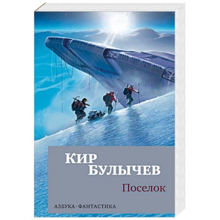Фантастика, фэнтези, книга Поселок