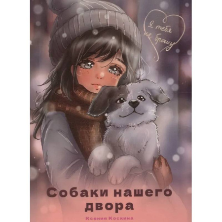 Проза для детей, книга Собаки нашего двора
