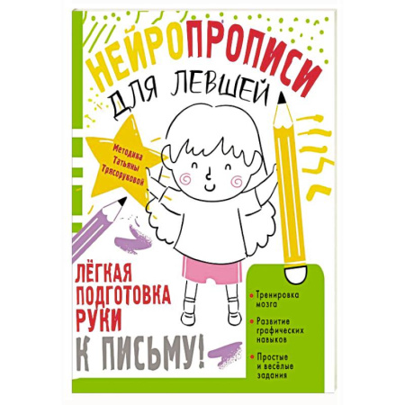 Дошкольникам, книга Нейропрописи для левшей