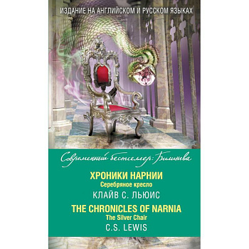Хроники Нарнии. Серебряное кресло