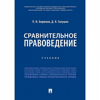 Сравнительное правоведение. Учебник