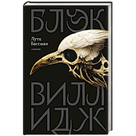 Фантастика, фэнтези, книга Блэк Виллидж