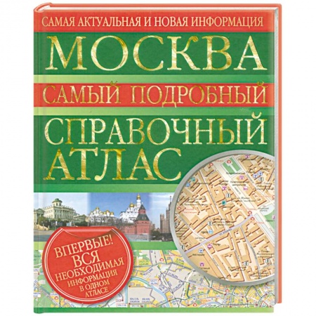 Книги, книга Москва. Самый подробный справочный атлас