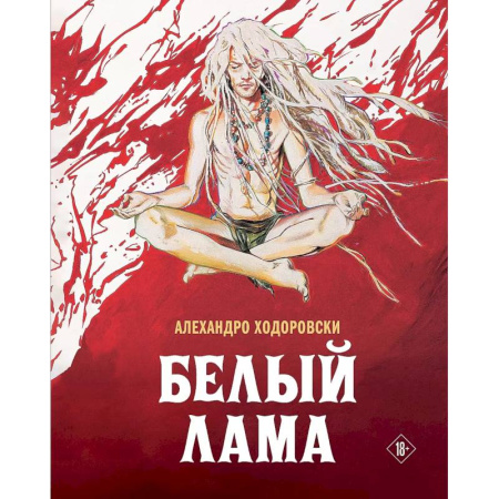 Развлечения. Праздники. Юмор, книга Белый лама