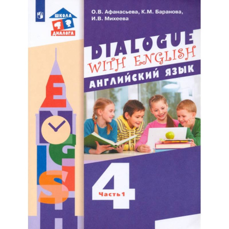 Школьникам и абитуриентам, книга Английский язык. 4 класс. Учебник. 3-й год обучения. В 2-х частях. Часть 1. ФГОС