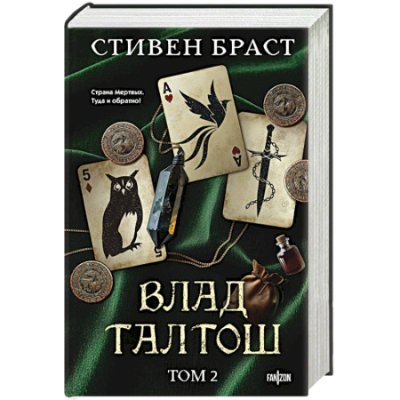Фантастика, фэнтези, книга Влад Талтош. Том 2