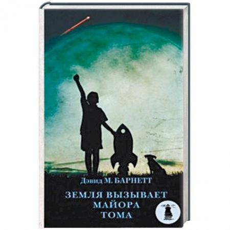 Классика, современная литература, книга Земля вызывает майора Тома