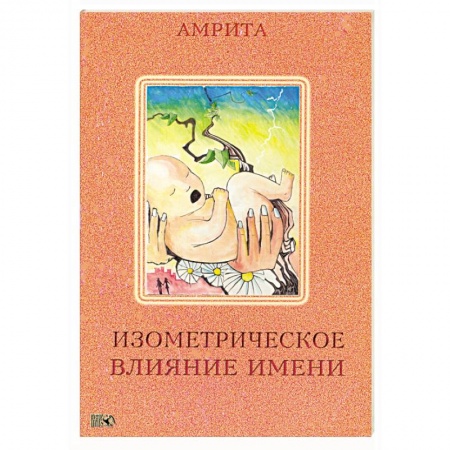 Книги, книга Изометрическое влияние имени