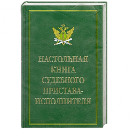 Книги, книга Настольная книга судебного пристава-исполнителя