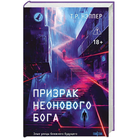 Фантастика, фэнтези, книга Призрак неонового бога