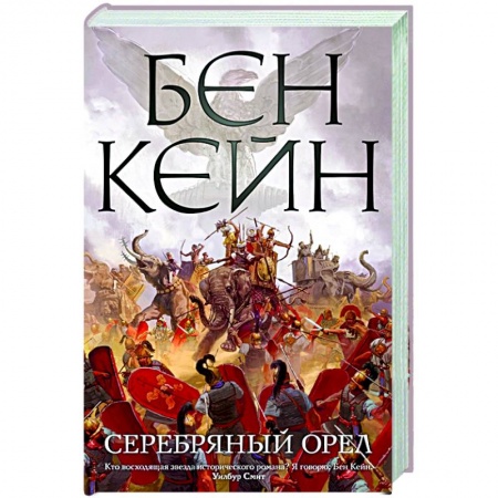 Историческая художественная проза, книга Серебряный орел