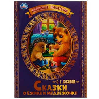 Сказки о Ёжике и Медвежонке Сказки о Ёжике и Медвежонке