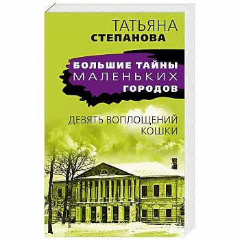 Девять воплощений кошки