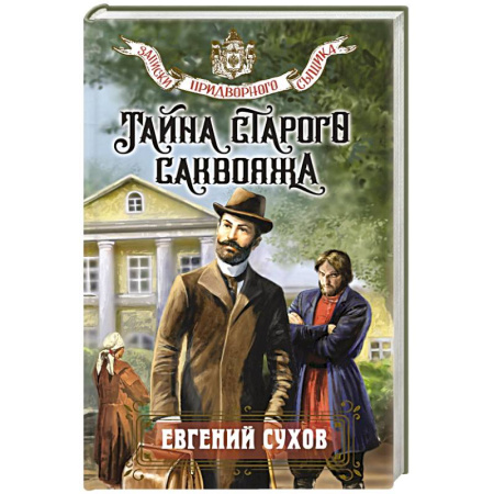 Детективы, триллеры, книга Тайна старого саквояжа