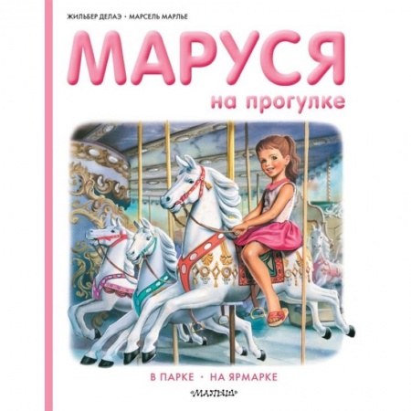 Проза для детей, книга Маруся на прогулке