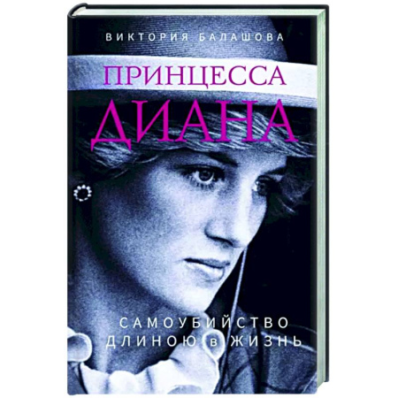 Мемуары, биографии, книга Принцесса Диана. Самоубийство длиною в жизнь