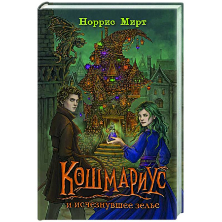Проза для детей, книга Кошмариус и исчезнувшее зелье (#1)