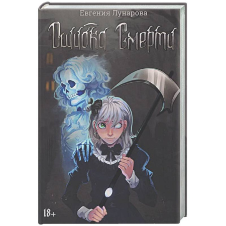 Фантастика, фэнтези, книга Ошибка Смерти