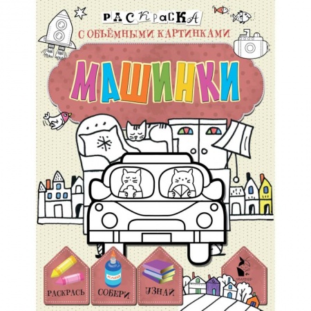 Досуг, творчество и кулинария, книга Машинки