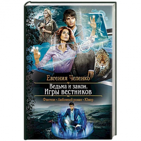 Книги, книга Ведьма и закон. Игры вестников