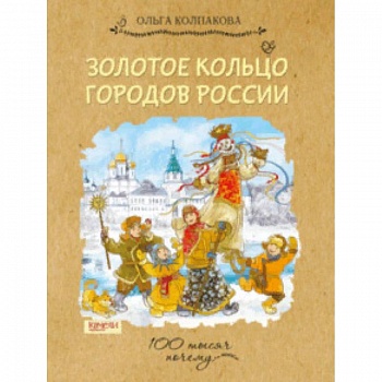 Золотое кольцо городов России