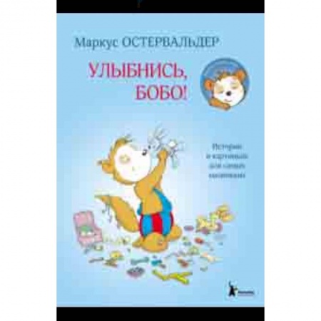 Сказки, книга Улыбнись, Бобо!