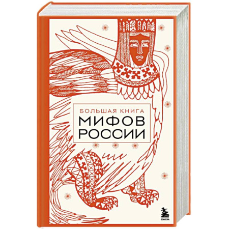 Классика, современная литература, книга Большая книга мифов России