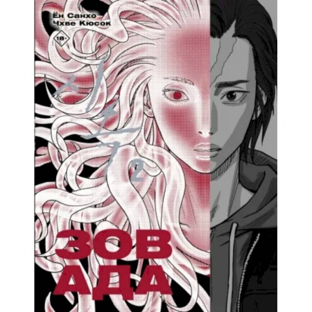 Развлечения. Праздники. Юмор, книга Зов Ада. Том 2