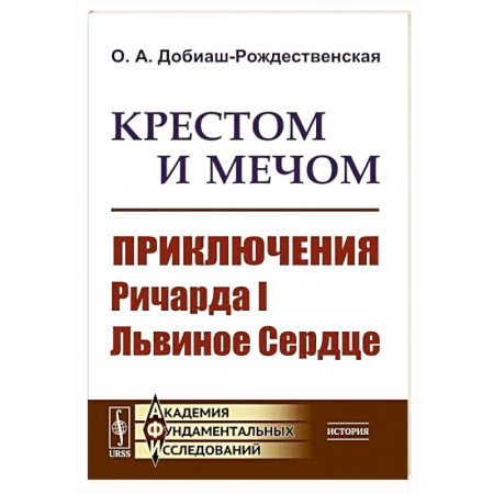 Всемирная история, книга Крестом и мечом. Приключения Ричарда I Львиное Сердце