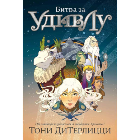 Проза для детей, книга Битва за УдивЛу