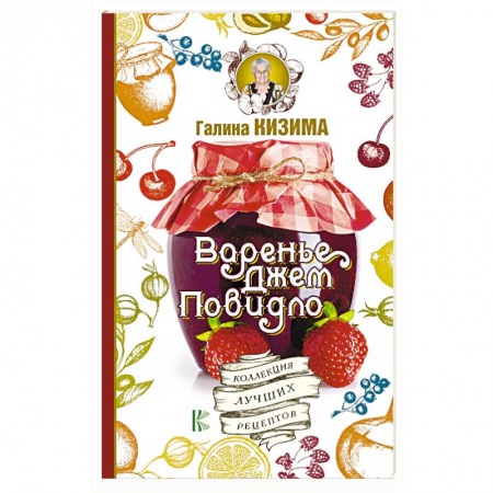 Консервирование, книга Варенье, джем, повидло. Коллекция лучших рецептов