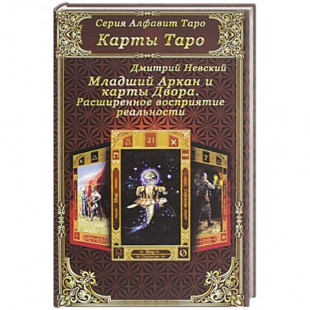 Книги, книга Карты Таро. Младший Аркан и карты Двора. Расширенное восприятие реальности